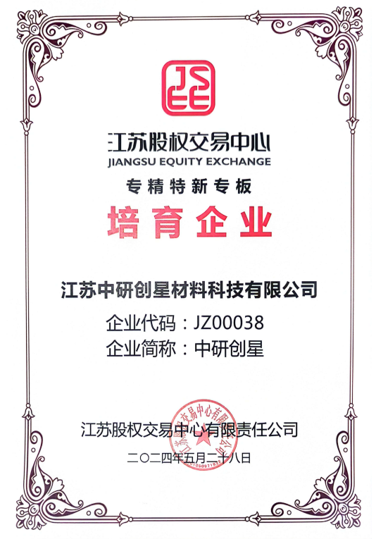 专精特新专板培育企业-挂牌证书